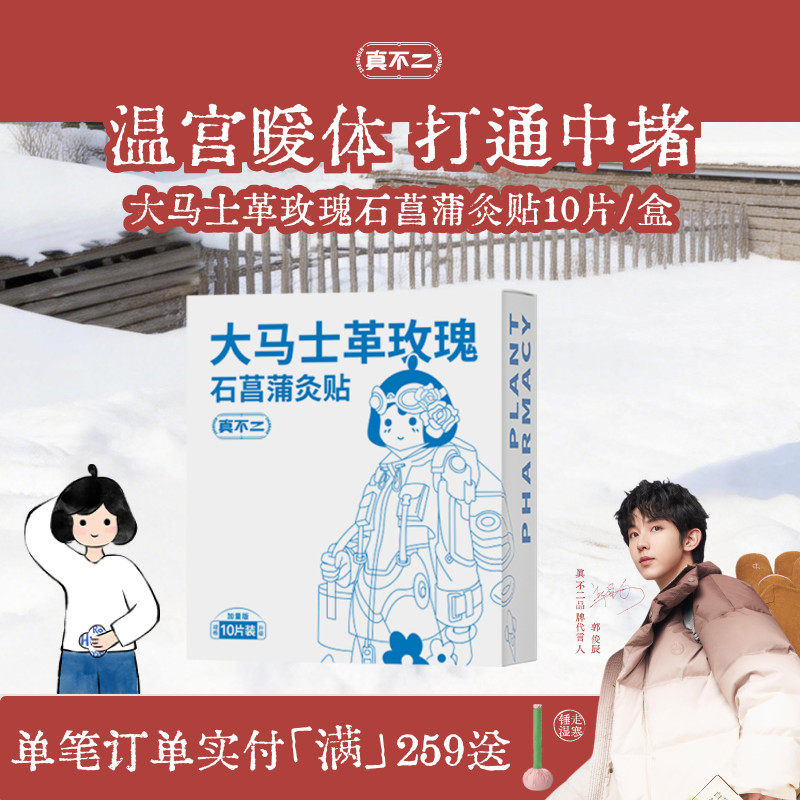 真不二大马士革玫瑰灸贴暖宫贴姨妈艾灸贴暖宝宝肚脐贴热敷贴