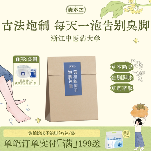 去脚臭养生足浴包真不二女