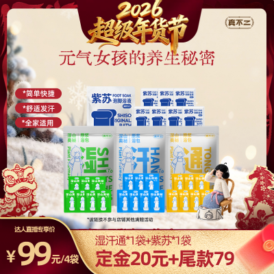 【直播专享】真不二湿汗通懒人足浴液泡脚包液体艾草足浴包ZB,保健用品,艾灸/艾草/艾条/艾制品,淘宝优惠券,粉丝福利购,淘宝优惠卷