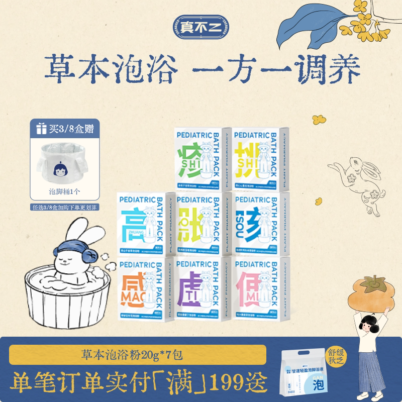 真不二儿童草本泡浴一方一调草本泡浴粉 3盒 120.67元 - 86线报