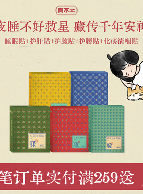 真不二藏药睡眠贴安睡贴豆蔻沉香贴艾草贴助眠入睡草本护肝舒肝贴