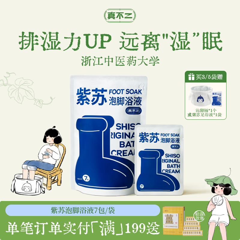 真不二紫苏浴液足浴包养生浴包艾草泡脚包浓缩液发汗通畅调理体质