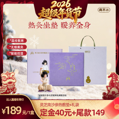 【直播专享】真不二灵芝南沙参热敷坐垫艾灸热敷全身ZB,保健用品,艾灸/艾草/艾条/艾制品,淘宝优惠券,粉丝福利购,淘宝优惠卷