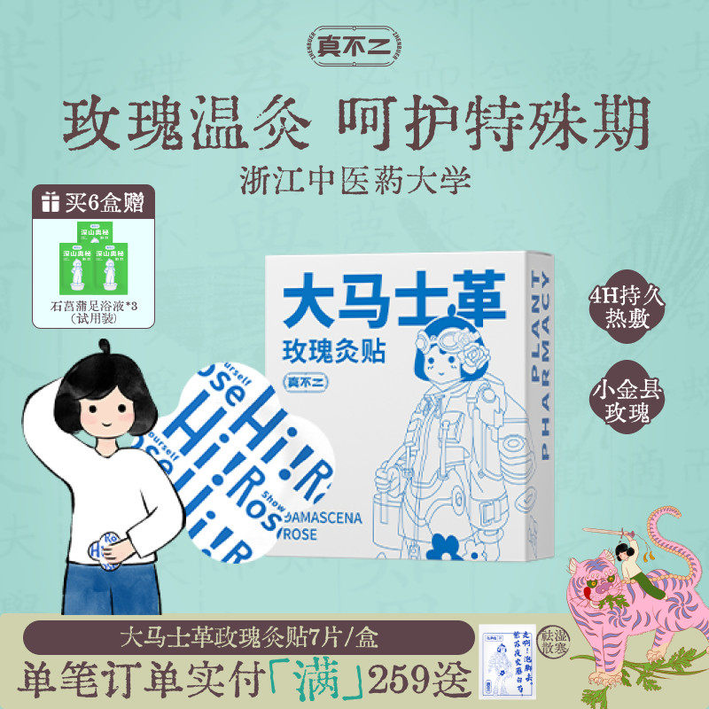 真不二大马士革玫瑰灸贴艾灸贴暖宫姨妈神器发热贴保暖贴肚脐贴