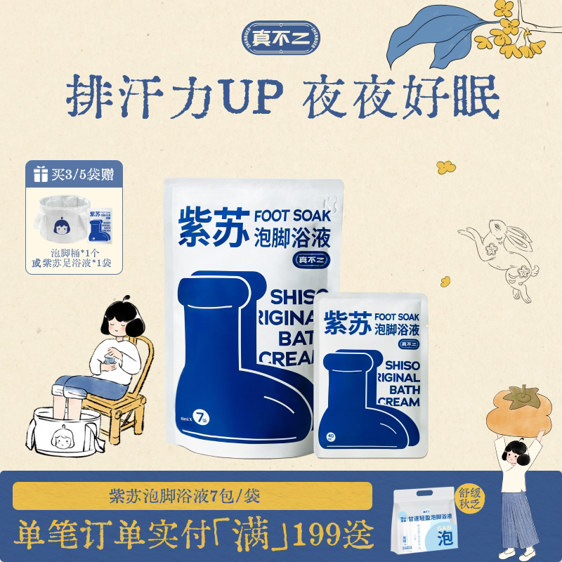 真不二紫苏浴膏排湿身体通畅图片
