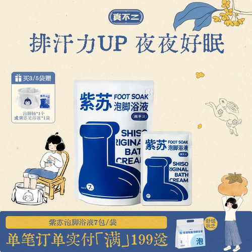 真不二紫苏浴膏排湿身体通畅