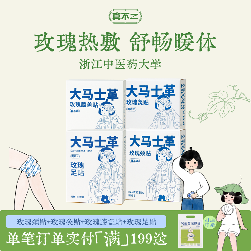 【囤货装】真不二大马士革玫瑰灸艾灸贴暖宫姨妈膝盖贴颈贴足贴