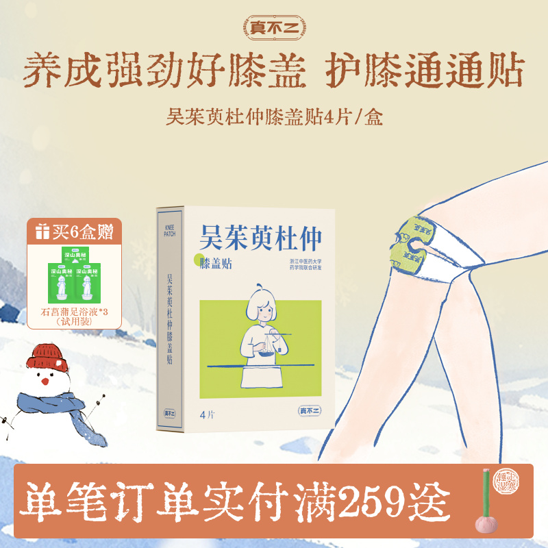 真不二吴茱萸膝盖贴保暖热敷贴