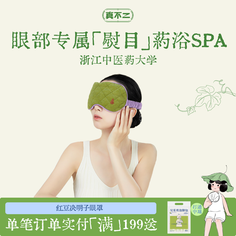 真不二丹系列红豆决明子眼罩缓解眼部疲劳眼罩遮光睡眠透气不勒耳