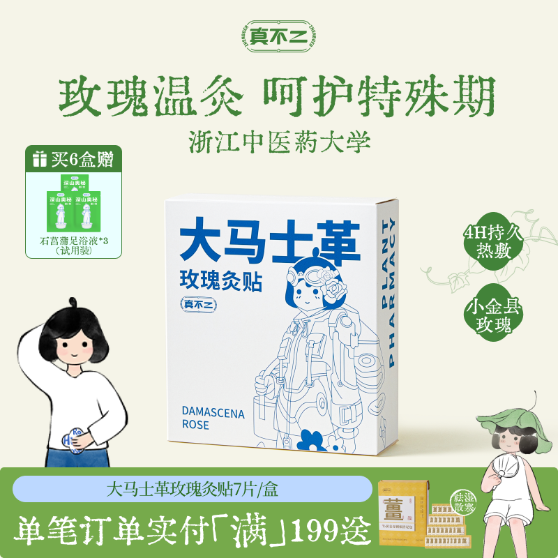 真不二大马士革玫瑰灸艾灸贴暖宫姨妈发热贴肚脐贴宫寒热敷暖宫贴