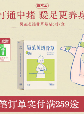 真不二吴茱萸足贴三阴交热敷贴脚踝保暖艾灸脚贴穴位自发热神器