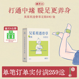 真不二吴茱萸足贴三阴交热敷贴脚踝保暖艾灸脚贴穴位自发热神器