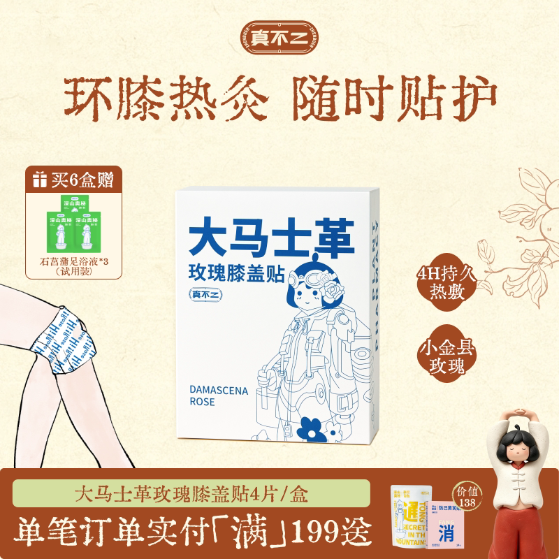 真不二大马士革玫瑰膝盖贴热敷包艾灸贴暖宝宝发热穴位贴热敷贴