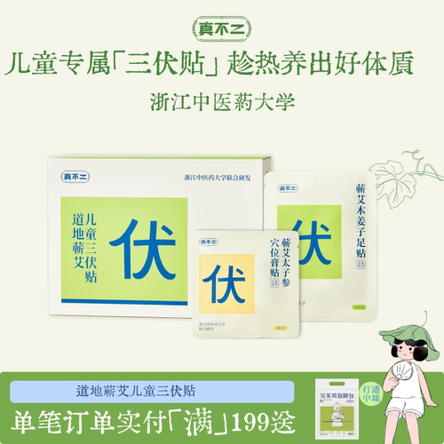 真不二儿童三伏贴养生贴