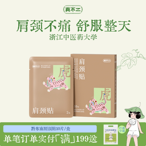 真不二黔东南肩颈膏贴艾草贴