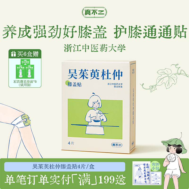 真不二吴茱萸杜仲膝盖热敷贴艾灸艾草护膝贴自发热蒸汽暖膝神器