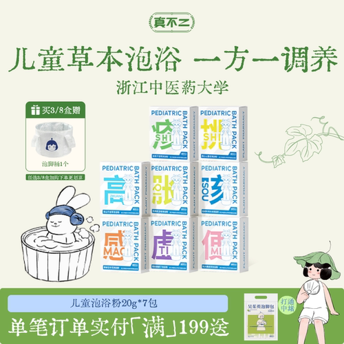 真不二儿童泡澡浴包艾叶草本泡脚