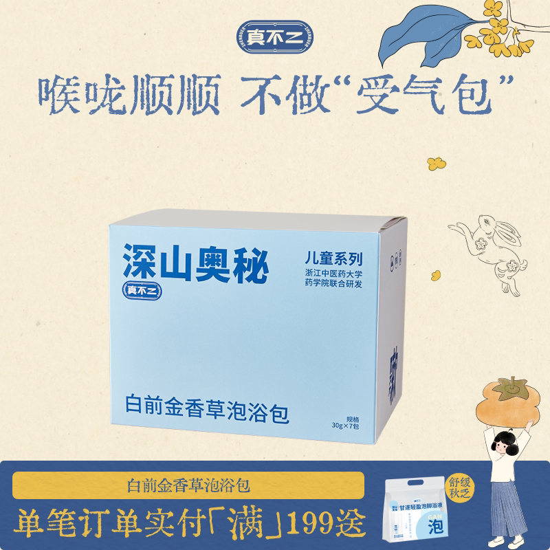 真不二白前金香草泡浴包图片