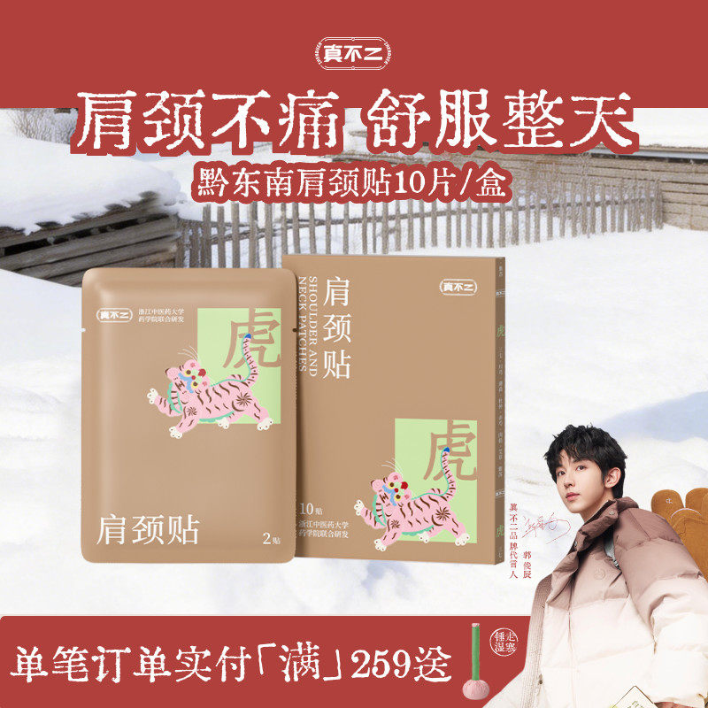 真不二黔东南肩颈膏贴肩颈疼痛专用贴艾草贴膏贴肩颈贴,保健用品,艾灸/艾草/艾条/艾制品,淘宝优惠券,粉丝福利购,淘宝优惠卷