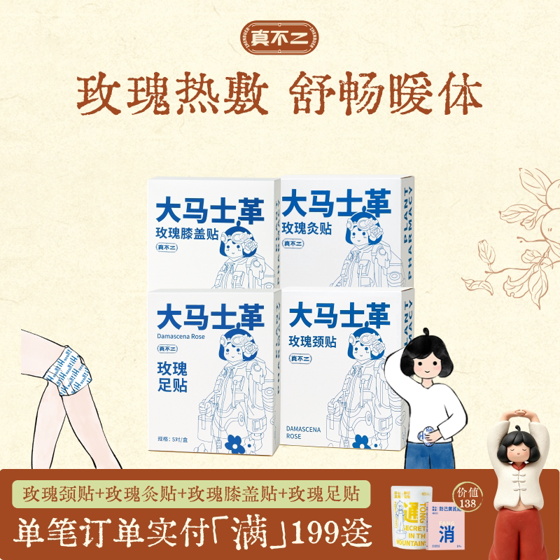 【囤货装】真不二大马士革玫瑰灸艾灸贴暖宫姨妈膝盖贴颈贴足贴