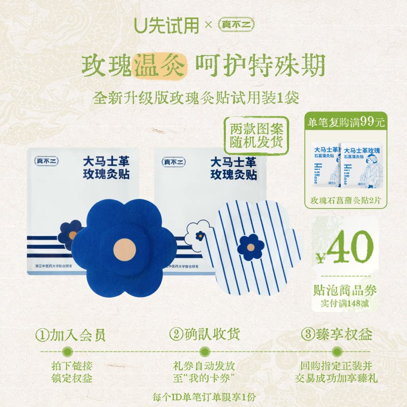 【U先试用-补贴】真不二升级玫瑰灸贴1小袋艾灸贴暖宫散寒