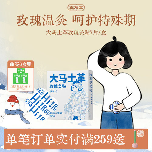 真不二大马士革玫瑰灸贴艾灸贴暖宫姨妈神器发热贴保暖贴肚脐贴-封面