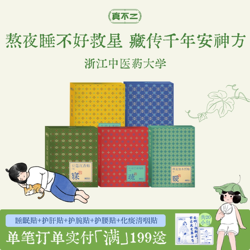 真不二藏药睡眠贴安睡贴豆蔻沉香贴艾草贴助眠入睡草本贴