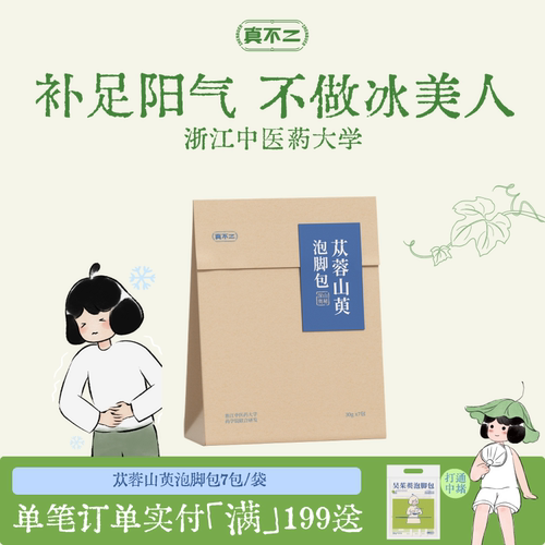 真不二体质泡脚包艾草苁蓉山萸提升阳气温气泡脚包懒人养生