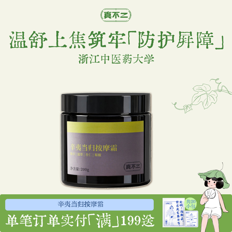 真不二辛夷当归按摩膏养生调理体质轻盈体质