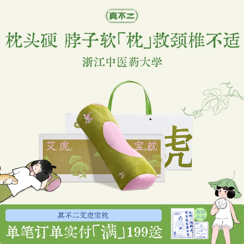 真不二艾虎宝枕颈椎专用枕头护颈椎助睡眠中式硬枕养生调理艾灸