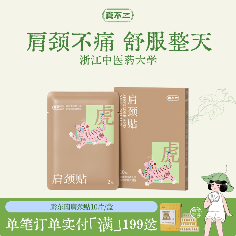 真不二黔东南肩颈膏贴肩颈疼痛专用贴艾草贴膏贴肩颈贴