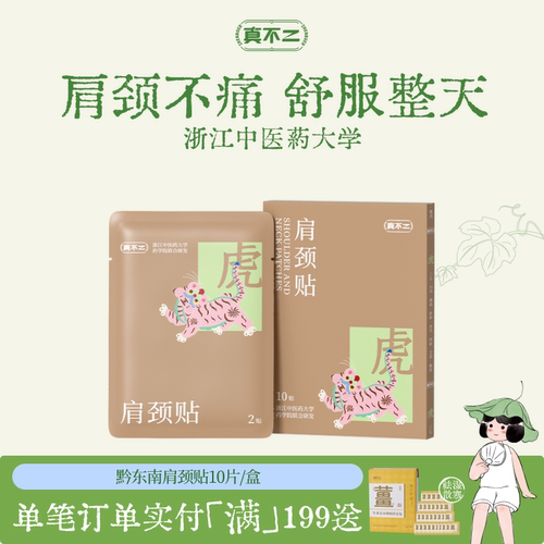 真不二黔东南肩颈膏贴艾草贴