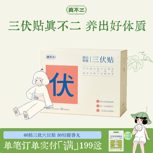【山姆同款】真不二三伏贴艾灸贴