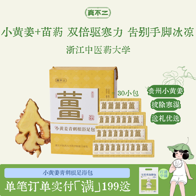 真不二小黄姜青刺根足浴包礼盒送礼草本生姜泡脚包姜汤暖身