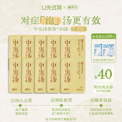 【U先试用】真不二中焦汤10小袋泡脚包足浴包艾叶艾草养生助眠