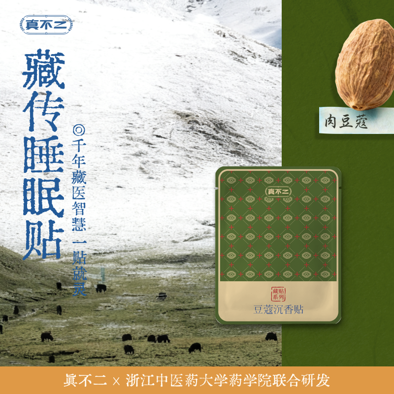 真不二藏药贴睡眠贴助眠草本安神贴熬夜失眠救星深度睡眠豆蔻沉香