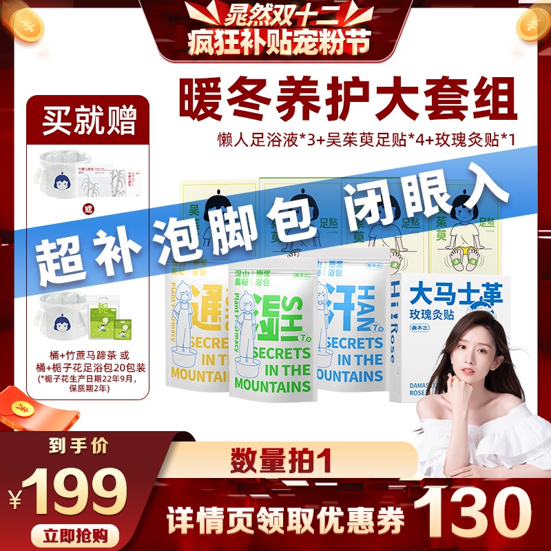 【晁然推荐】真不二从头到脚养生大礼包泡脚药包热敷足贴暖宫贴
