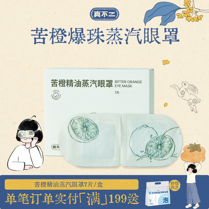 真不二苦橙精油蒸汽眼罩图片