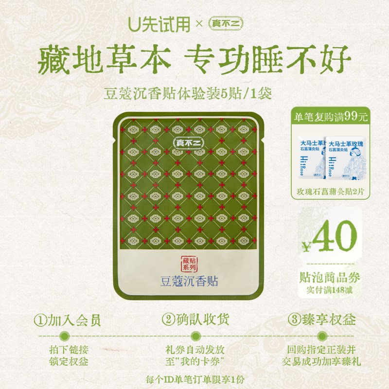 【U先试用】真不二藏药贴睡眠贴艾灸/艾草/艾条/艾