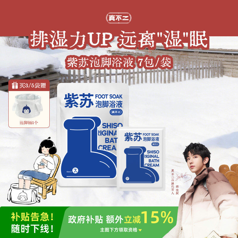 真不二紫苏浴液足浴包养生浴包艾草泡脚包浓缩液发汗通畅调理体质,保健用品,艾灸/艾草/艾条/艾制品,淘宝优惠券,粉丝福利购,淘宝优惠卷