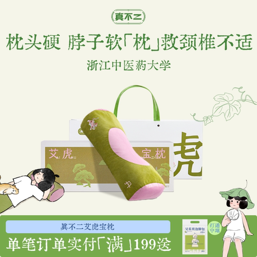 真不二艾虎宝枕颈椎专用枕头护颈椎助睡眠中式硬枕养生调理艾灸