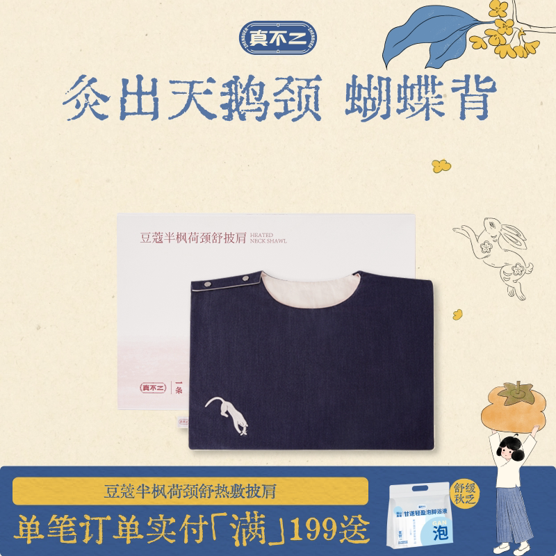 真不二常玉联系系列肩颈热敷袋