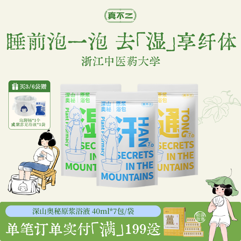 真不二泡脚包养生足浴液睡眠发汗草本浓缩艾草艾叶养生祛湿泡脚液