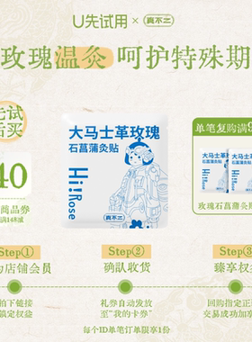 【U先试用】真不二玫瑰石菖蒲灸贴1片暖宫散寒试用礼