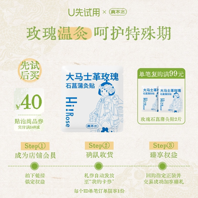 【U先试用-疯试盒】真不二玫瑰灸贴1片暖宫艾灸贴姨妈发热贴