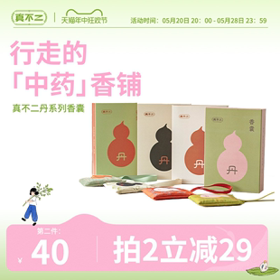 真不二新品 香驱蚊除味挂件端午香包 丹系列逍遥丹香囊好闻中式