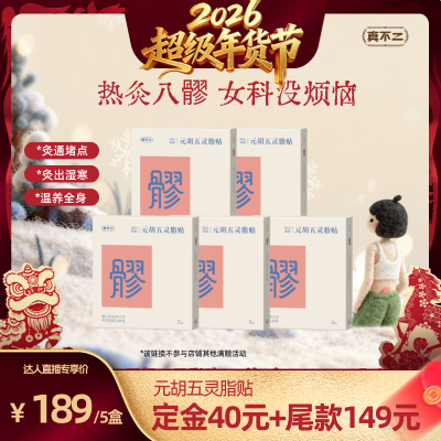 【直播专享】真不二元胡五灵脂八髎穴热敷贴艾灸贴暖腹贴暖贴ZB,保健用品,艾灸/艾草/艾条/艾制品,淘宝优惠券,粉丝福利购,淘宝优惠卷