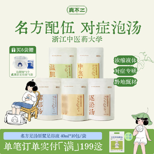 真不二泡脚包温胆汤泡脚足浴包艾叶艾草养生助睡眠去湿足浴包养生
