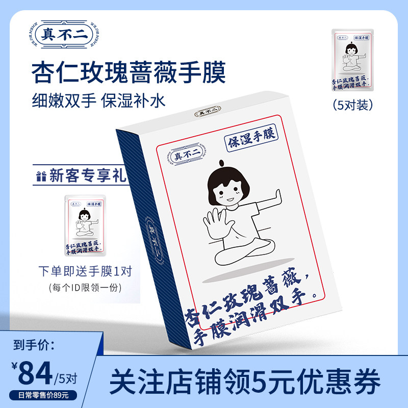 真不二杏仁玫瑰蔷薇手膜嫩白保湿细嫩双手补水细纹手套手部护理套