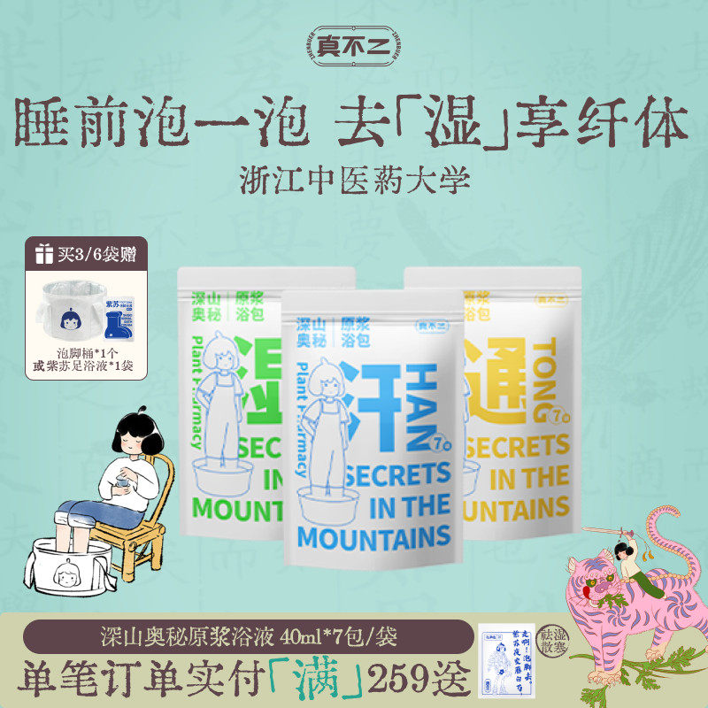 真不二泡脚包养生足浴液睡眠发汗草本浓缩艾草艾叶养生祛湿泡脚液